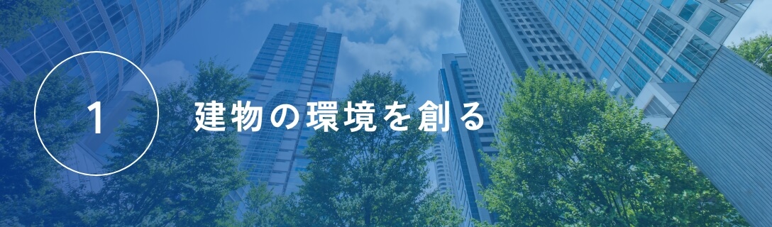 建物の環境を創る