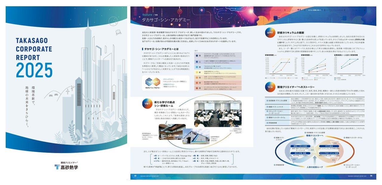 統合報告書「TAKASAGO CORPORATE REPORT 2025」を発行 | 高砂熱学工業