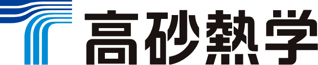 高砂熱学