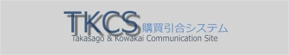 TKCS　購買引合システム