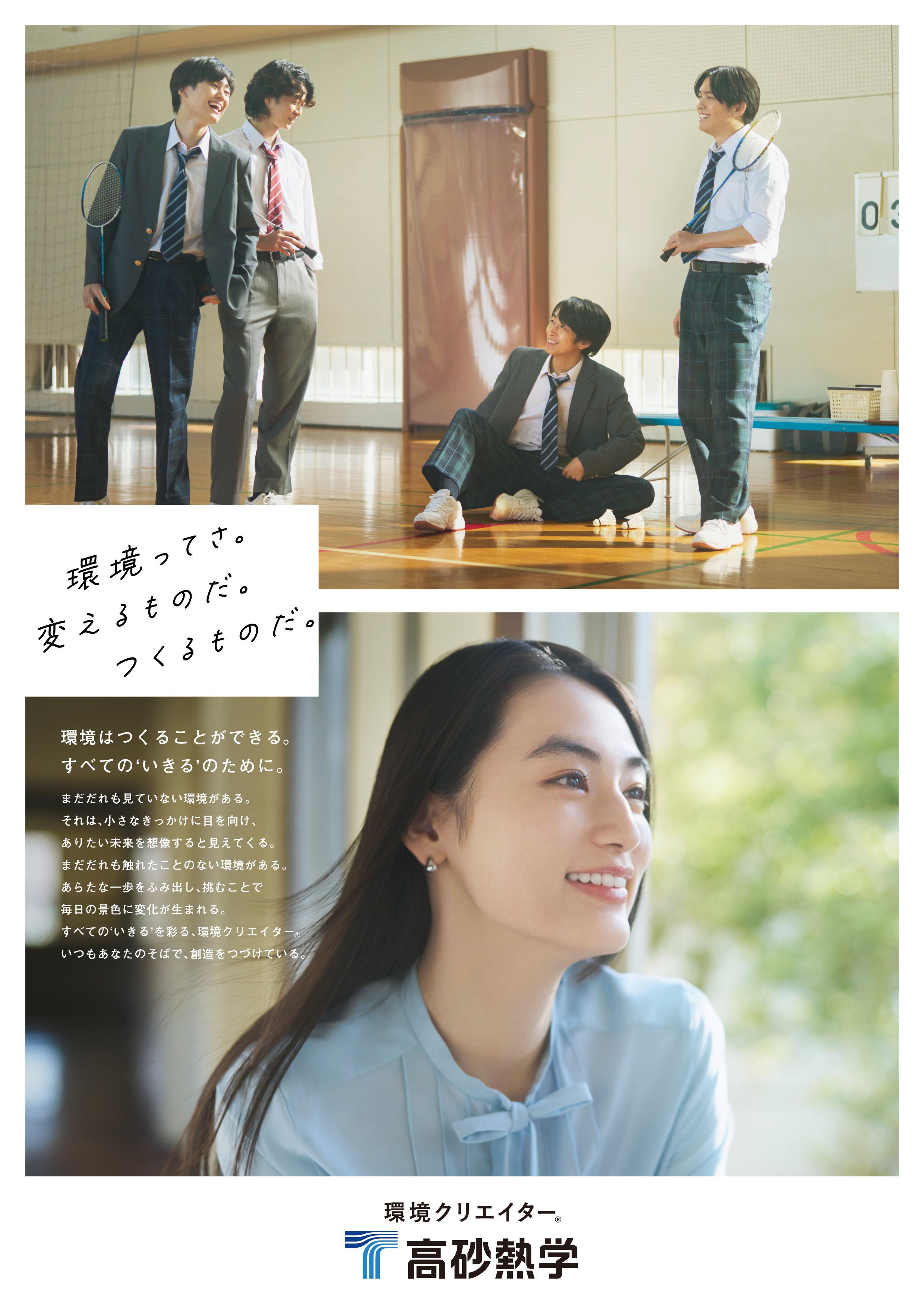 「環境ってさ、つくるものだ。」篇