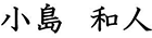 小島 和人