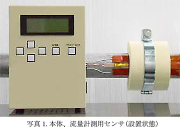 本体、流量計測用センサ（設置状態）