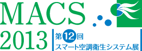 MACS2013 第12回 スマート空調衛生システム展