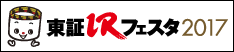 東証IRフェスタ2017