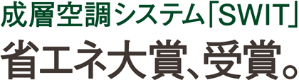 成層空調システム「SWIT」、省エネ大賞、受賞。