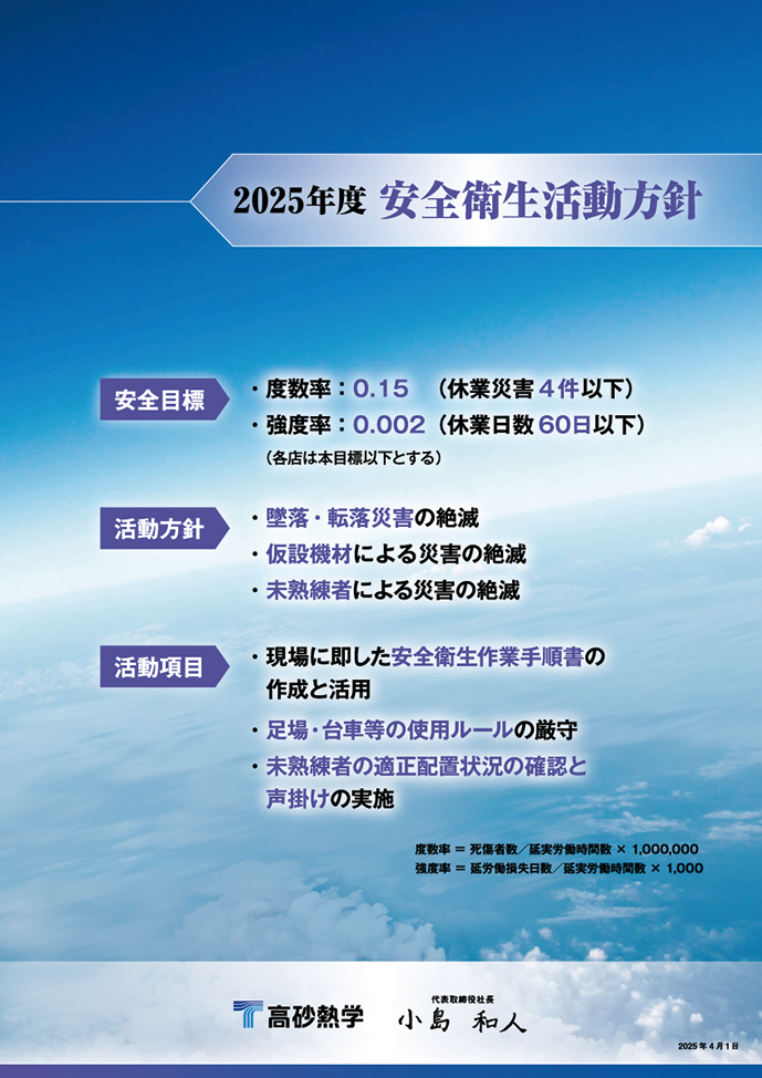 2024年度 安全衛生活動方針