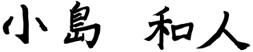 小島 和人