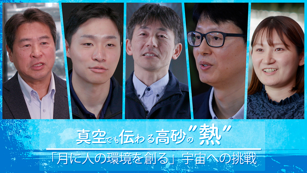 真空でも伝わる高砂の”熱”。「月に人の環境を創る」宇宙への挑戦