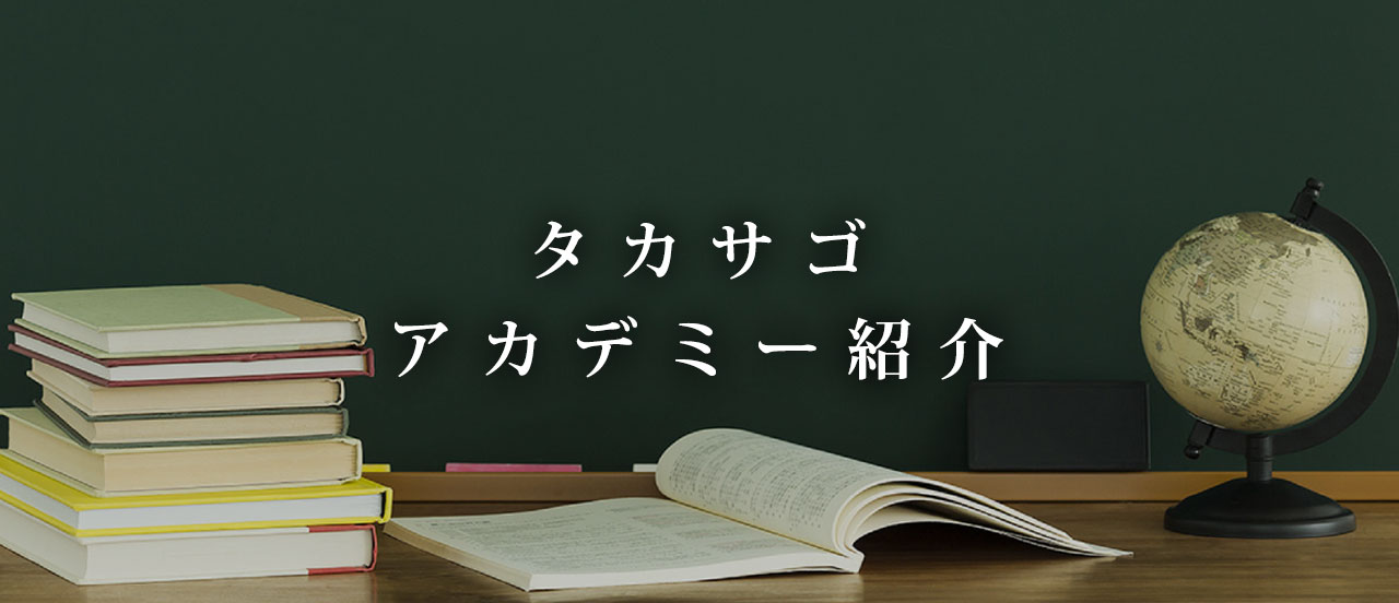 タカサゴ・アカデミー紹介