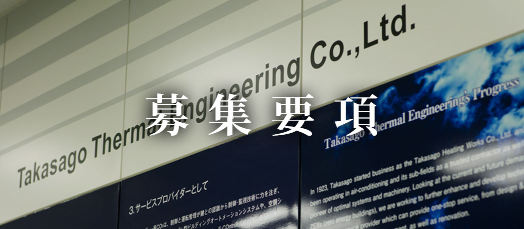 高砂熱学工業株式会社 採用サイト