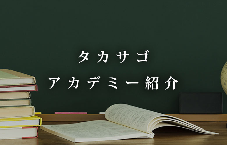 タカサゴ・アカデミー紹介