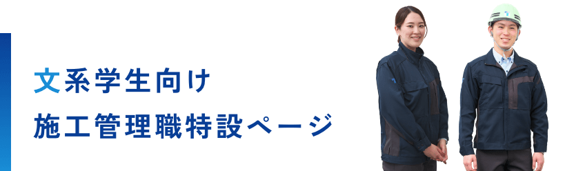 文系学生向け施工管理職特設ページ