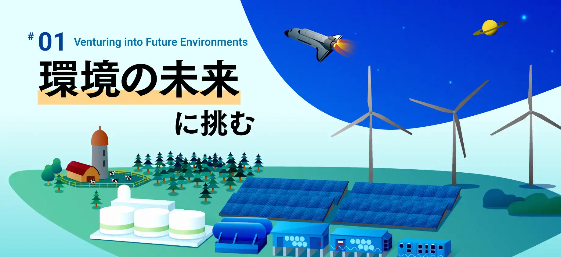 環境の未来に挑む