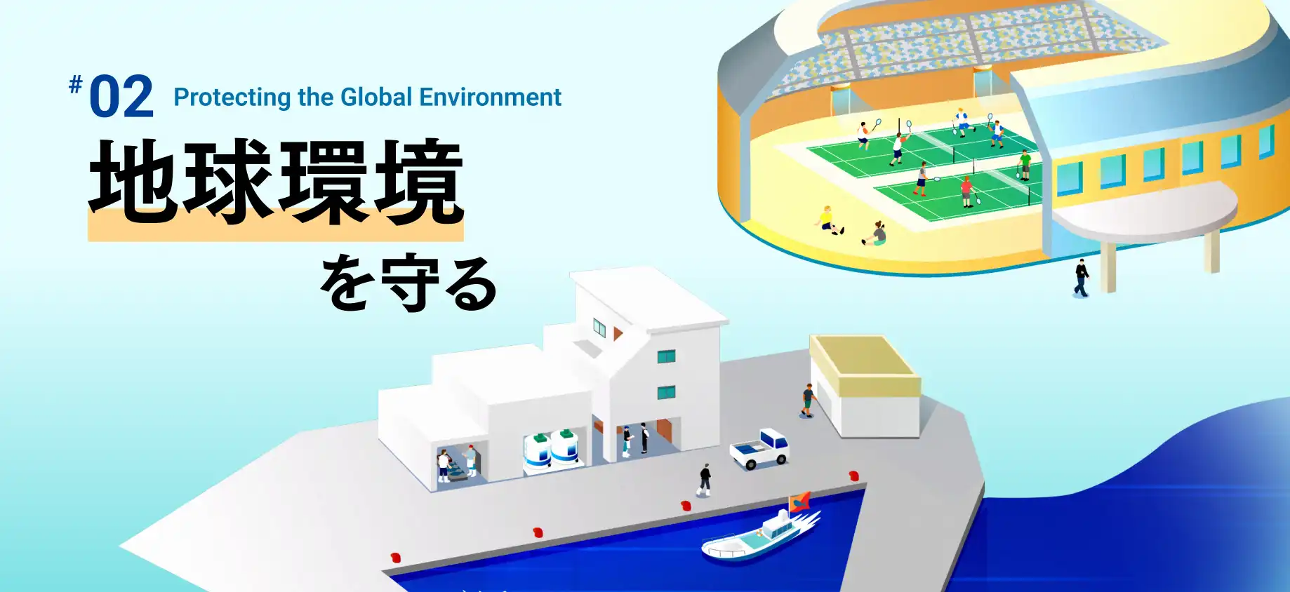 地球環境を守る