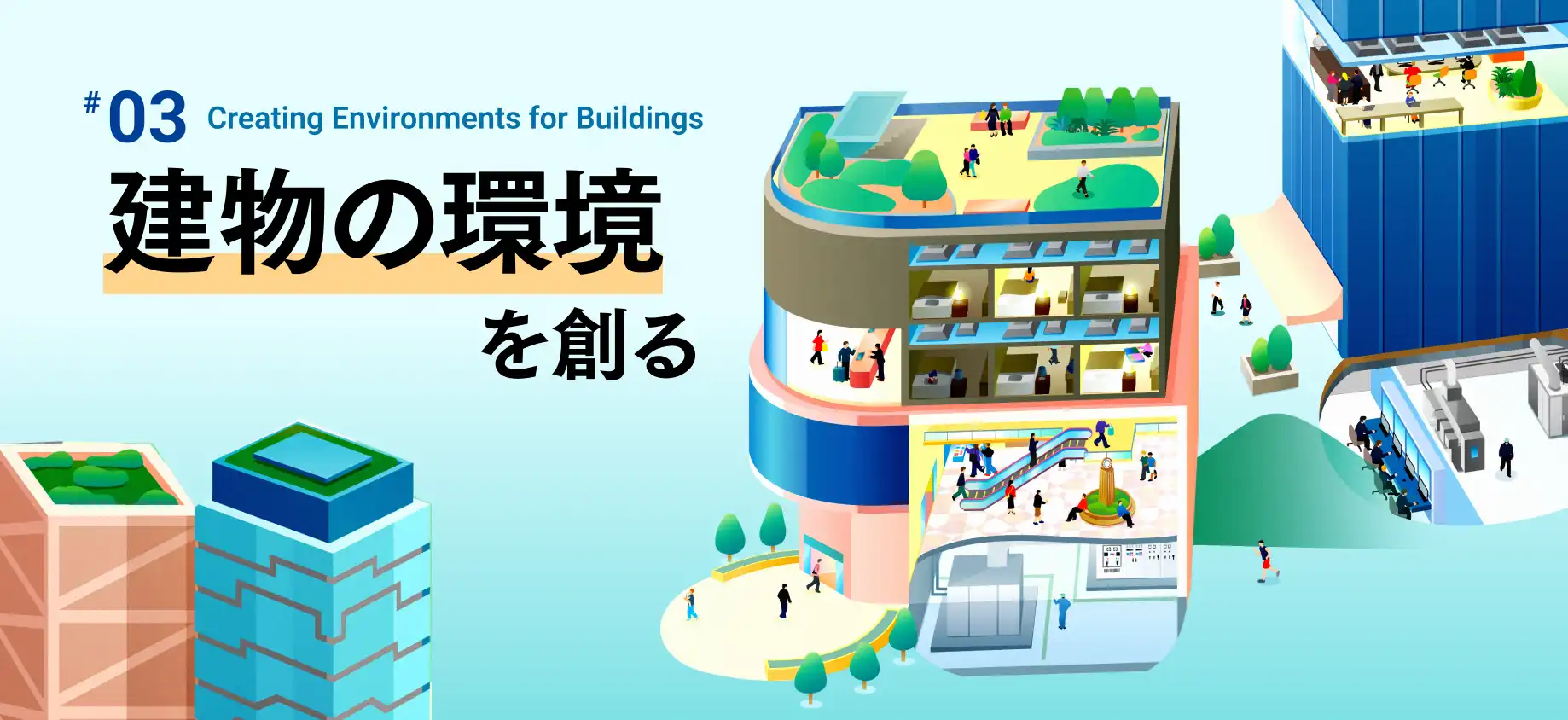 建物の環境を創る