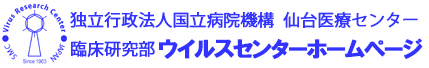 独立行政法人国立病院機構 仙台医療センター　臨床研究部ウイルスセンターホームページ