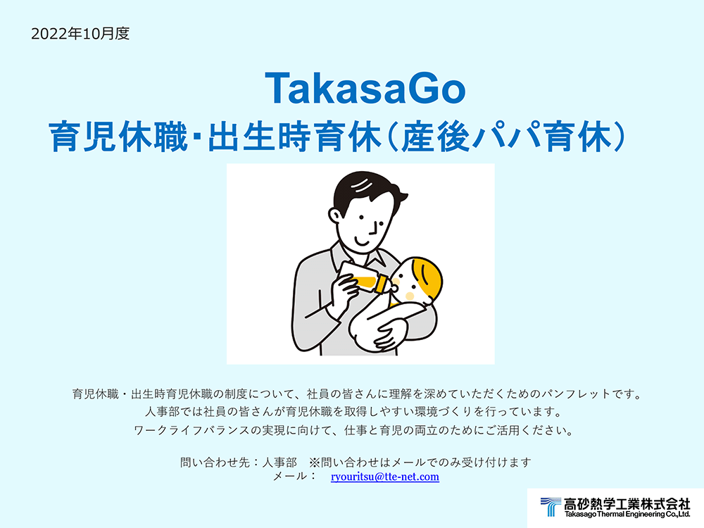 TakasaGO 育児休暇・出生時育成（産後パパ有給）