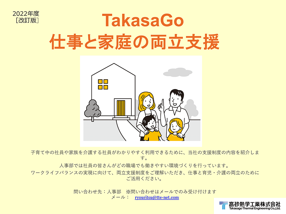 TakasaGO 仕事と家庭の両立支援